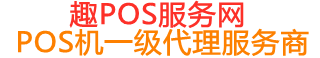 宝兴趣pos网